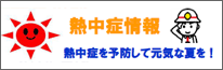 総務省消防庁 救急救助 熱中症情報