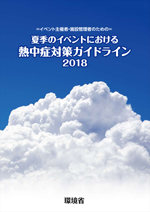 熱中症対策ガイドライン