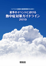 熱中症対策ガイドライン