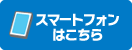スマートフォンはこちら
