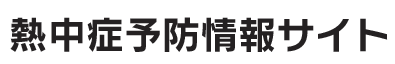 環境省熱中症予防情報サイト