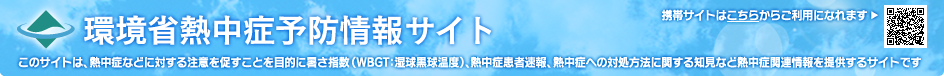 環境省熱中症情報