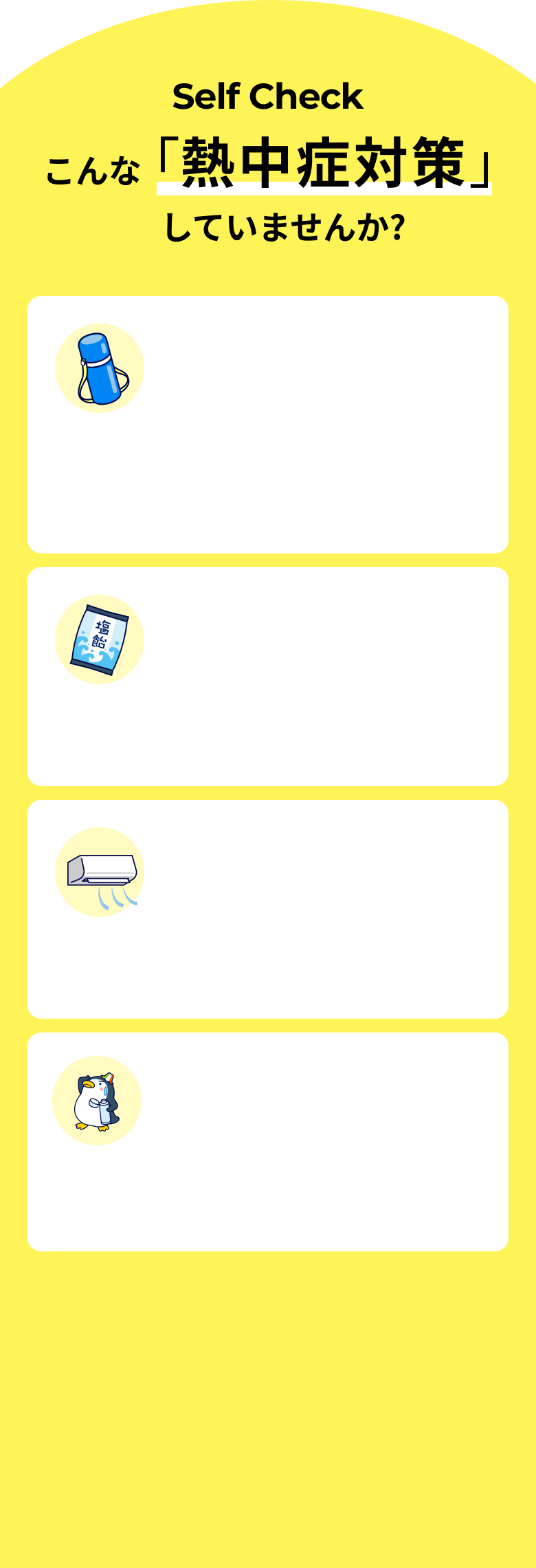 Self Check こんな「熱中症対策」していませんか?