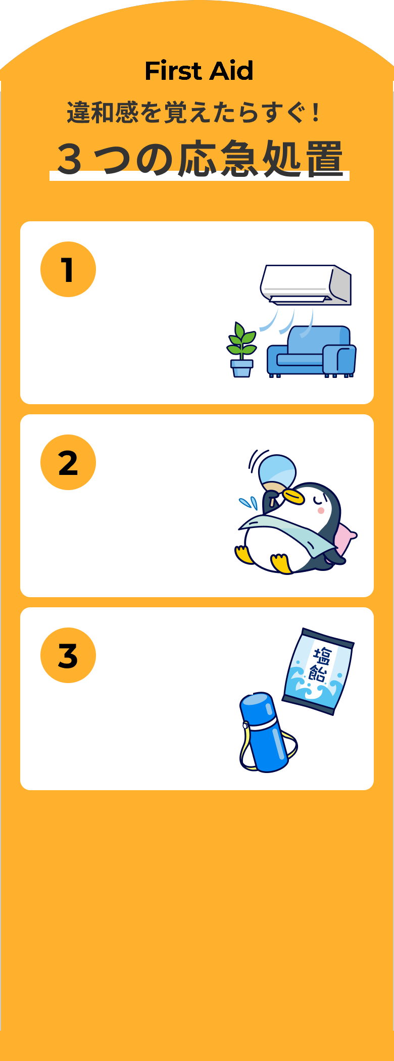 First Aid 違和感を覚えたらすぐ！３つの応急処置
