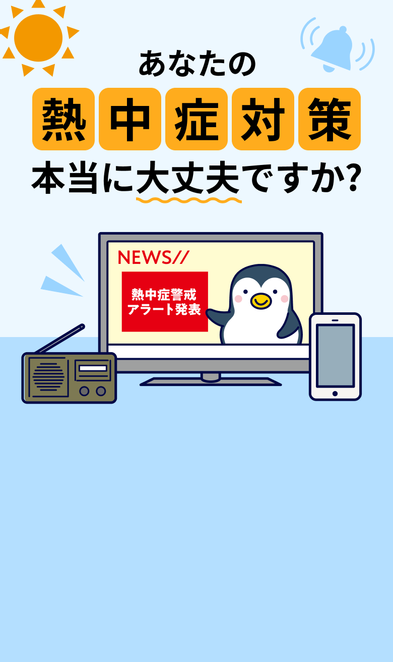 あなたの熱中症対策 本当に大丈夫ですか?
