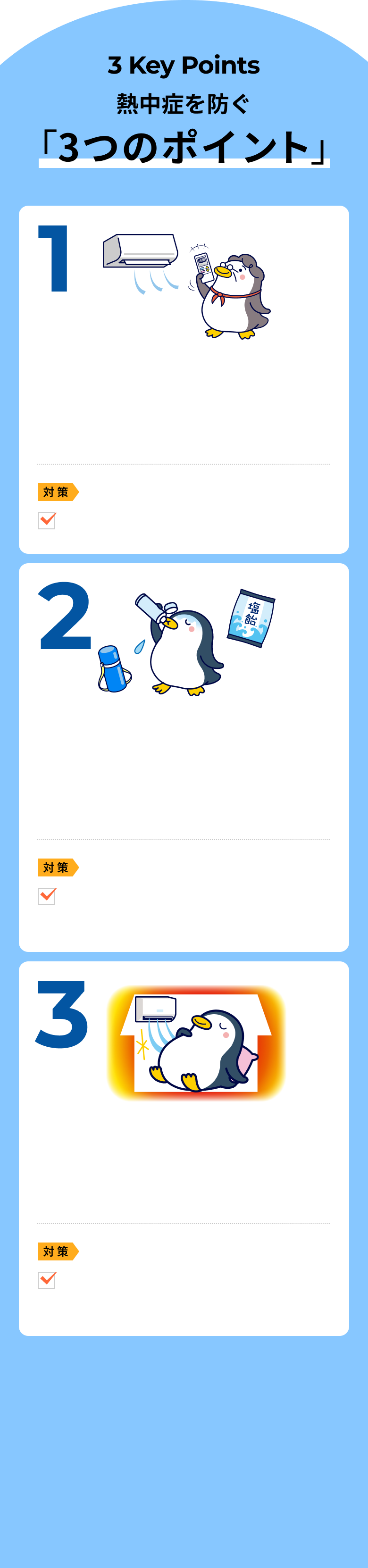 3 Key Points 熱中症を防ぐ「3つのポイント」