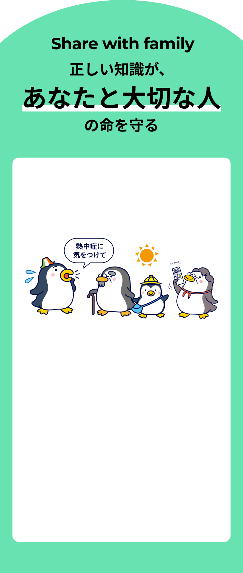 Share with family 正しい知識が、あなたと大切な人の命を守る