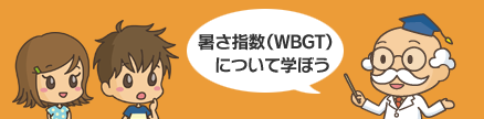 暑さ指数について学ぼう