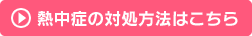 熱中症の対処方法はこちら