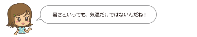 暑さ指数は気温と同じ単位だけど気温だけではないんだね。