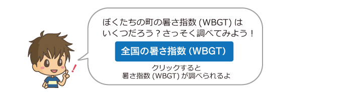 全国の暑さ指数（WBGT）をクリックすると暑さ指数が調べられるよ。