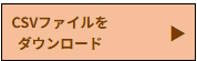 csvファイルダウンロードボタンイメージ