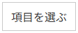 項目を選ぶボタン