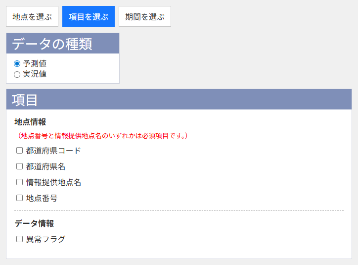 項目選択イメージ：予測値