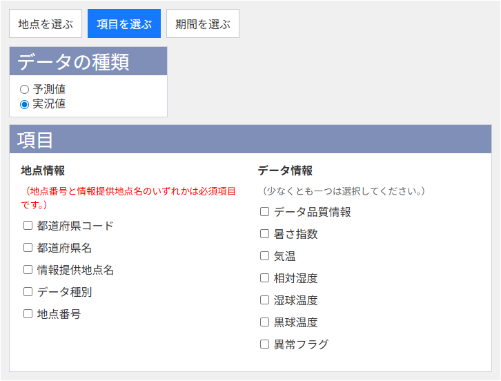 項目選択イメージ：実況値