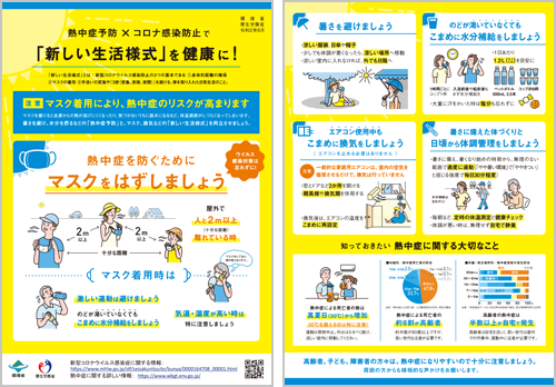 熱中症予防×コロナ感染防止で「新しい生活様式」を健康に！（リーフレット：黄色）