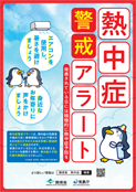 熱中症警戒アラートポスターサンプル画像