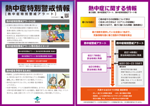 熱中症特別警戒情報（熱中症特別警戒アラート）リーフレットサンプル画像