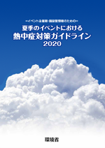 夏季のイベントにおける熱中症対策ガイドライン