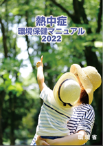 熱中症環境保健マニュアル2022表紙