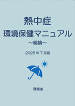 熱中症環境保健マニュアル ～総論～（2025年7月版）表紙