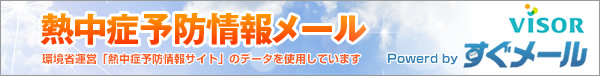 熱中症予防情報メール