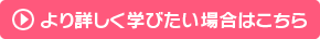 より詳しく学びたい場合はこちら