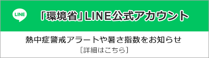 環境省公式LINEアカウントで熱中症警戒アラート・暑さ指数をお知らせ