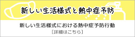 トピックス：新しい生活様式と熱中症予防