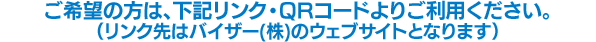 ご希望の方は下記リンク・QRコードよりご利用ください