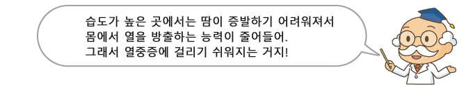 습도가 높은 곳에서는 땀이 증발하기 어려워져서 몸에서 열을 방출하는 능력이 줄어들어. 그래서 열중증에 걸리기 쉬워지는 거지!