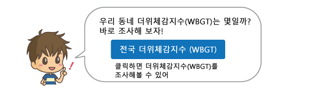 클릭하면 더위체감지수(WBGT)를 조사해볼 수 있어