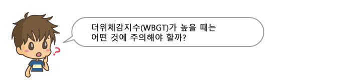 더위체감지수(WBGT)가 높을 때는 어떤 것에 주의해야 할까?