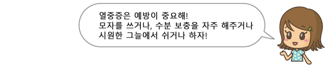 열중증은 예방이 중요해! 모자를 쓰거나, 수분 보충을 자주 해주거나 시원한 그늘에서 쉬거나 하자!