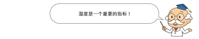 湿度是一个重要的指标!