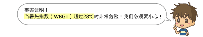 事实证明! 当暑热指数(WBGT)超过28 °C 时非常危险!我们必须要小心!