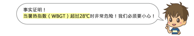 事实证明！ 当暑热指数（WBGT）超过28 °C 时非常危险！我们必须要小心！