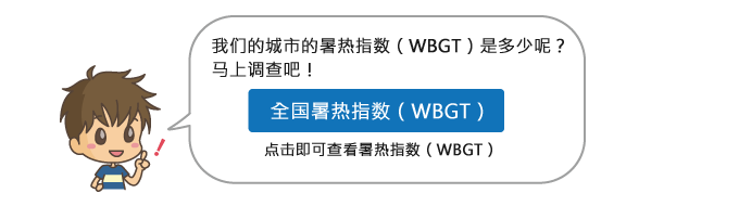 点击即可查看暑热指数(WBGT)