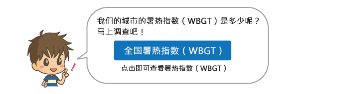 点击即可查看暑热指数（WBGT）