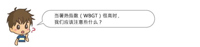 当暑热指数(WBGT)很高时,我们应该注意些什么?