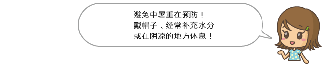 避免中暑重在预防！戴帽子、经常补充水分或在阴凉的地方休息！