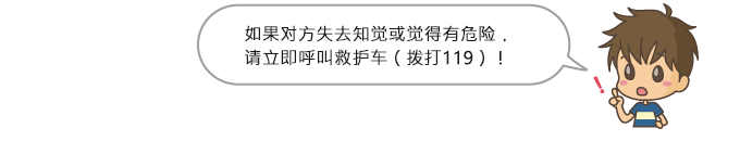 如果对方失去知觉或觉得有危险，请立即呼叫救护车（拨打119）！