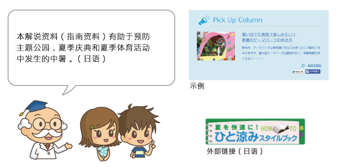 本解说资料（指南资料）有助于预防主题公园、夏季庆典和夏季体育活动中发生的中暑。