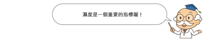 濕度是一個重要的指標喔!
