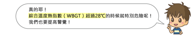 真的耶！ 綜合溫度熱指數（WBGT）超過28 °C 的時候就特別危險呢！我們也要提高警覺！