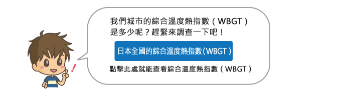 點擊此處就能查看綜合溫度熱指數(WBGT)