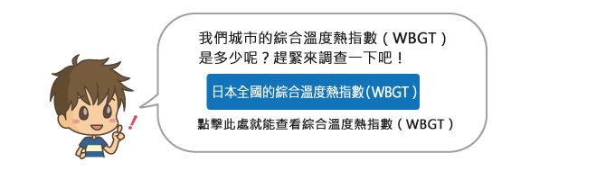 點擊此處就能查看綜合溫度熱指數（WBGT）