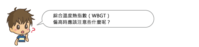 綜合溫度熱指數(WBGT)偏高時應該注意些什麼呢?
