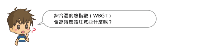 綜合溫度熱指數（WBGT）偏高時應該注意些什麼呢？