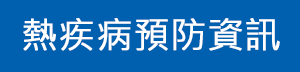 熱疾病預防資訊